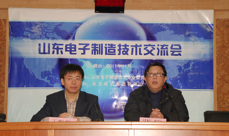 第三届山东电子制造技术学术交流会在公司召开