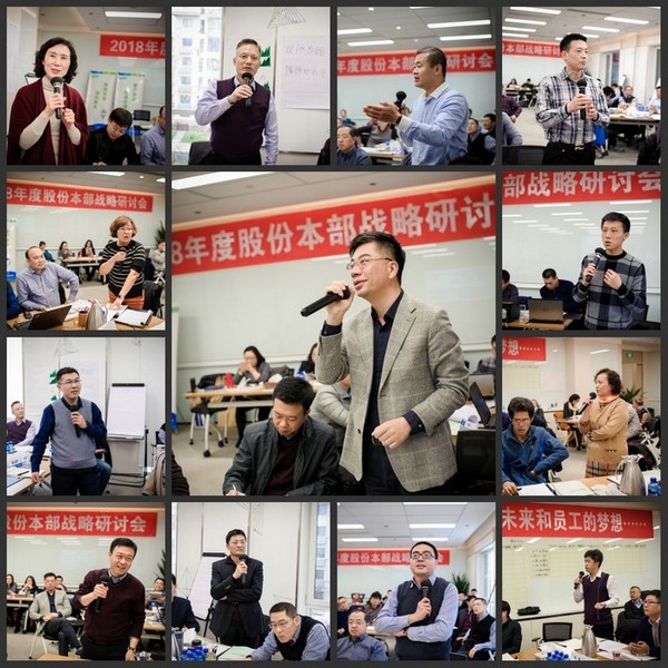 股份本部召开2018年度战略研讨会
