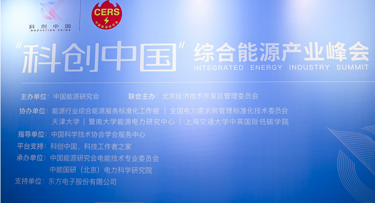 LEDONG.COM_乐动ledong（中国）参加“科创中国”综合能源产业峰会