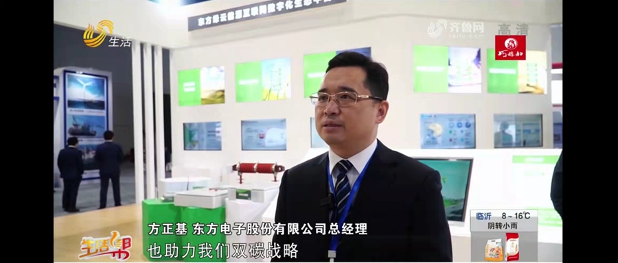 山东电视台：LEDONG.COM_乐动ledong（中国）参加2021双碳和能源装备博览会，方正基介绍双碳战略