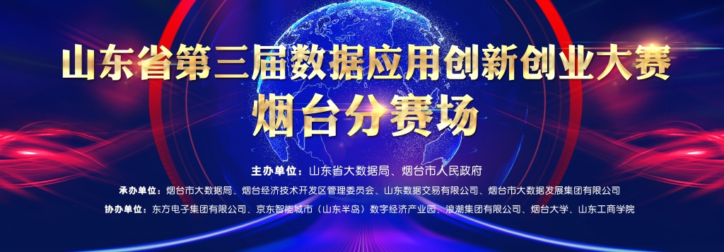 “数字强市 数创未来”——LEDONG.COM_乐动ledong（中国）协办山东省第三届数据应用创新创业大赛