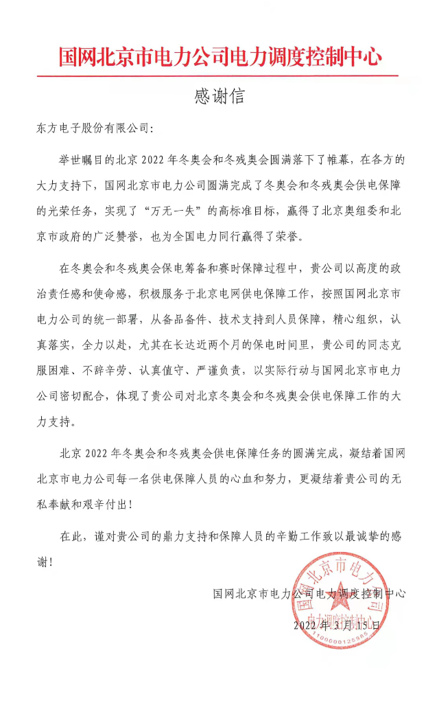 冬奥发来感谢信！LEDONG.COM_乐动ledong（中国）圆满完成冬奥及两会期间保电任务