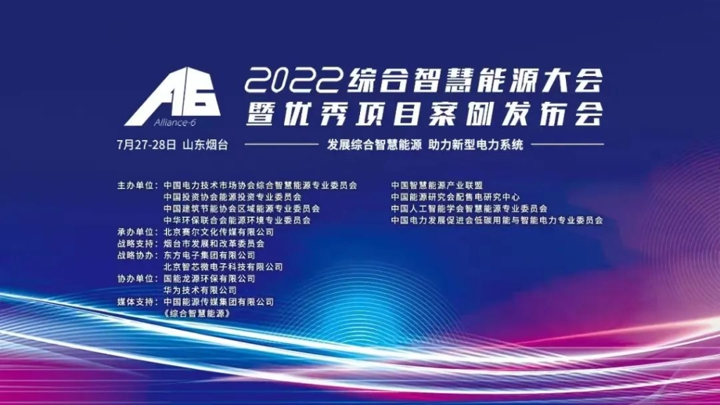 直播预告 | LEDONG.COM_乐动ledong（中国）邀请您莅临2022年综合智慧能源大会暨优秀项目案例发布会！