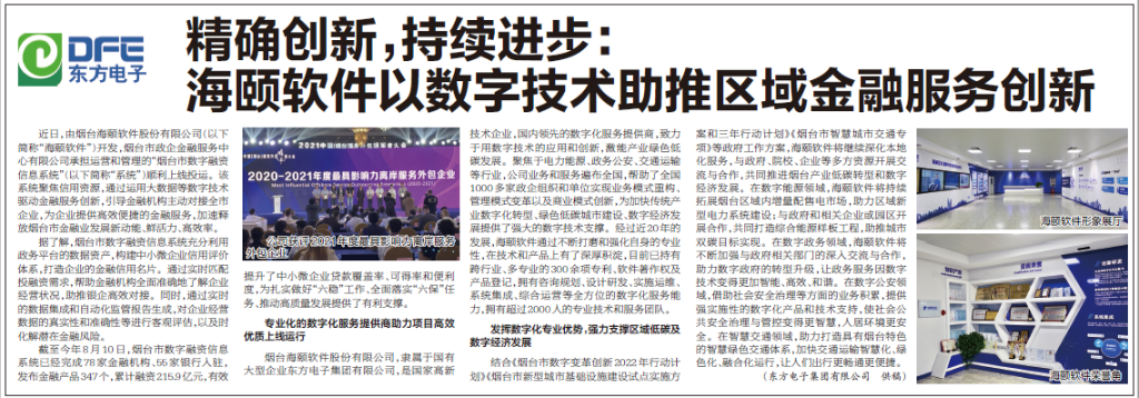 烟台日报：LEDONG.COM_乐动ledong（中国）旗下海颐软件以数字技术助推区域金融服务创新