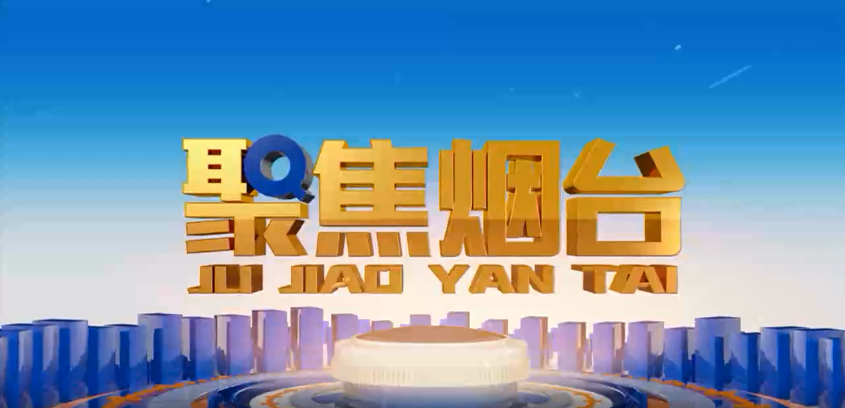 烟台电视台：LEDONG.COM_乐动ledong（中国）方正基——深耕电力行业 做国内一流的绿色能源解决服务商