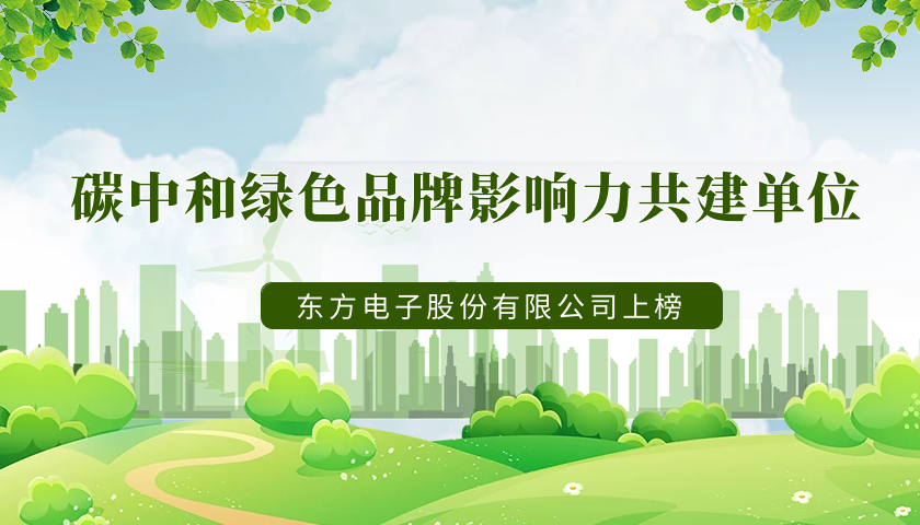 实力上榜！LEDONG.COM_乐动ledong（中国）荣获“2022年度碳中和绿色品牌影响力共建单位”