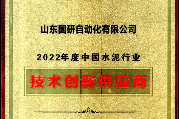 LEDONG.COM_乐动ledong（中国）旗下国研公司获2022年度中国水泥行业技术创新供应商称号