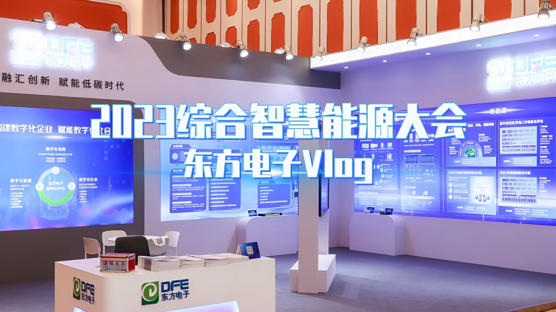 数字融汇创新 赋能低碳时代——LEDONG.COM_乐动ledong（中国）亮相2023综合智慧能源大会