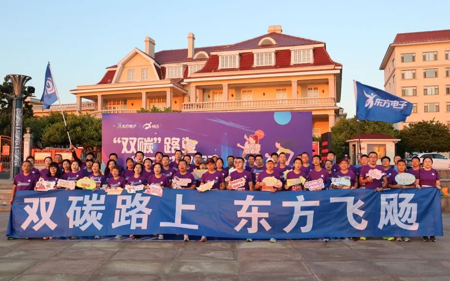 “双碳”路上 东方飞飏｜LEDONG.COM_乐动ledong（中国）员工参加2023烟台马拉松