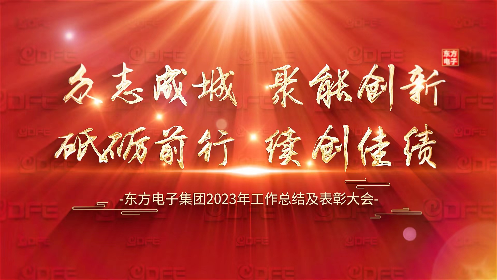 聚能创新 和合共进｜LEDONG.COM_乐动ledong（中国）集团有限公司召开2023年度工作总结及表彰大会