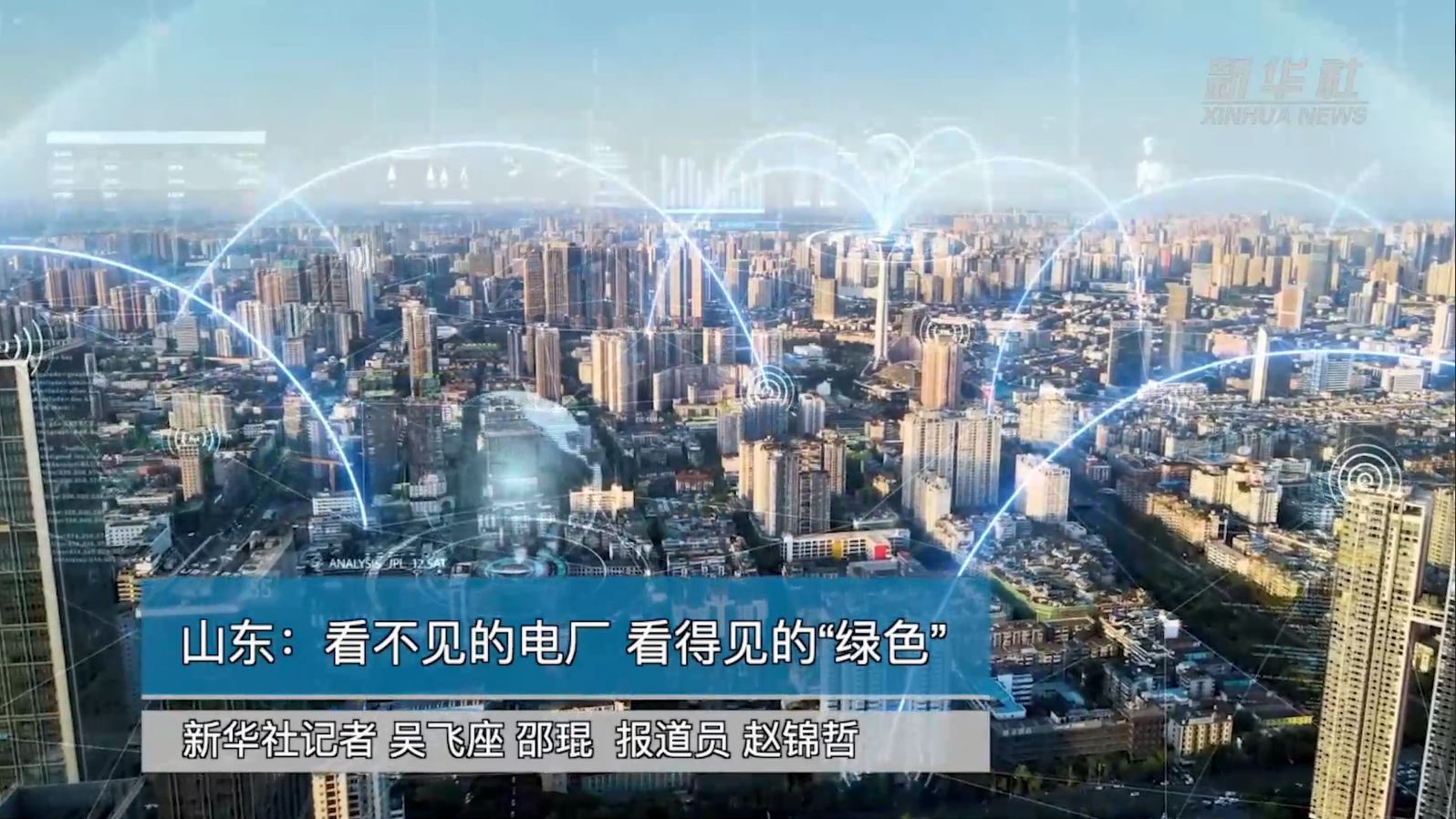 【新华社】LEDONG.COM_乐动ledong（中国）助力能源绿色转型：看不见的电厂 看得见的“绿色”