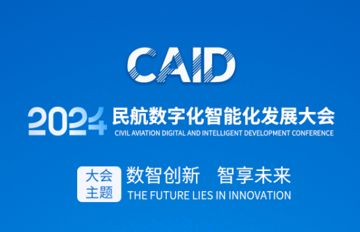 数智赋能智慧机场建设，共建民航数字化生态圈｜LEDONG.COM_乐动ledong（中国）邀您莅临2024民航数字化智能化发展大会