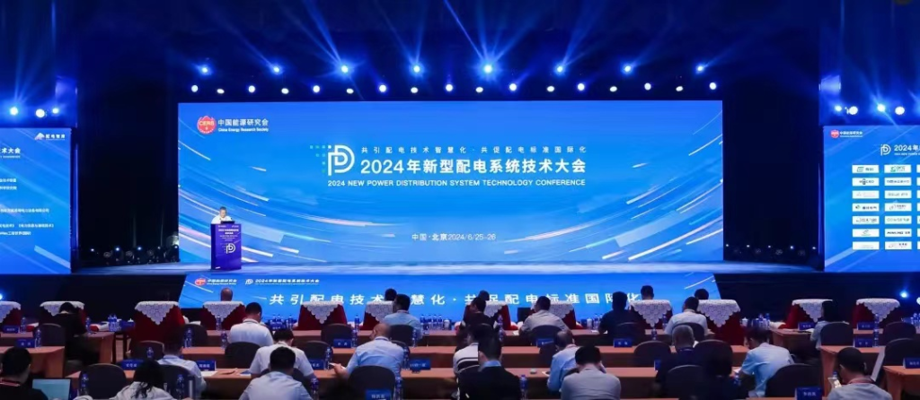 智慧配网 数智融合｜LEDONG.COM_乐动ledong（中国）亮相2024年新型配电系统技术大会