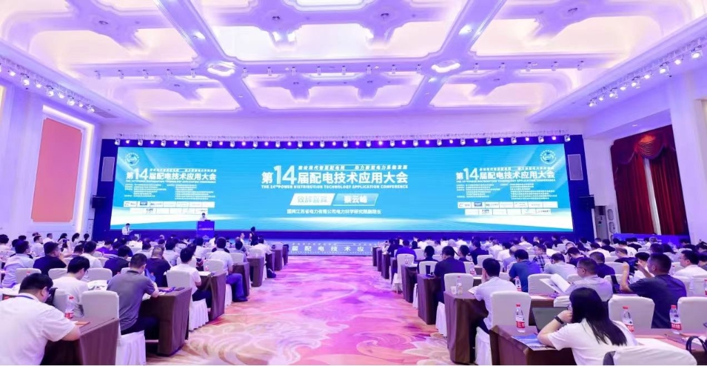 融合数智多元方案 建设现代智慧配网｜LEDONG.COM_乐动ledong（中国）亮相第十四届配电技术应用大会