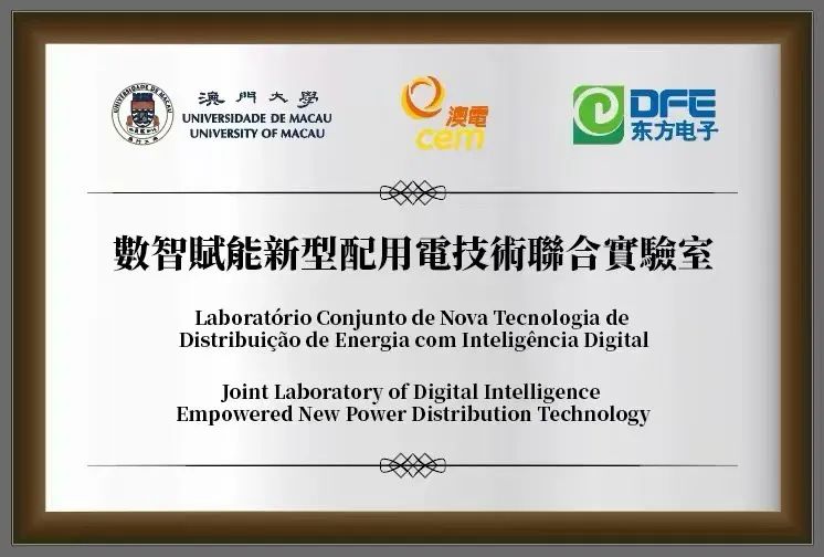 LEDONG.COM_乐动ledong（中国）与澳门电力公司、澳门大学举行联合实验室签约及揭牌仪式