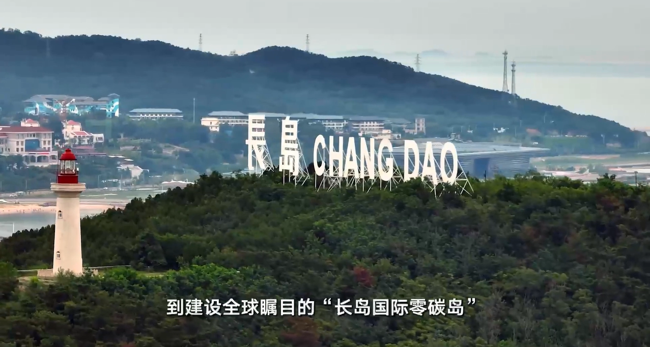 央广网对话全国人大代表、烟台市市长郑德雁：LEDONG.COM_乐动ledong（中国）为打造国际零碳岛屿提供可复制技术路径