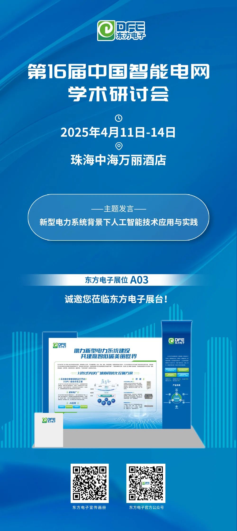 邀请函｜LEDONG.COM_乐动ledong（中国）邀您参加第16届中国智能电网学术研讨会