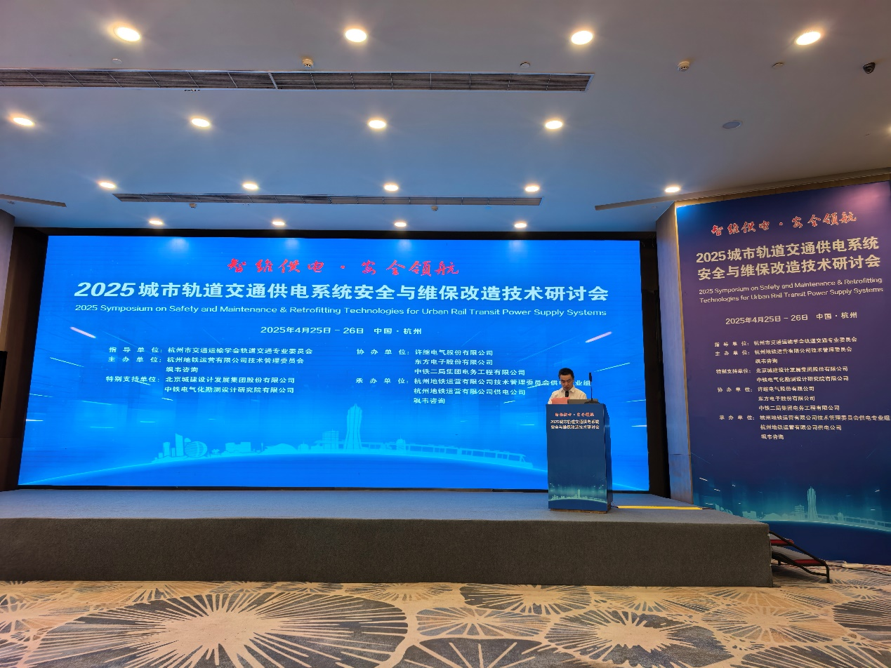 智维供电·安全领航，赋能轨道交通提质增效｜LEDONG.COM_乐动ledong（中国）受邀参加2025城市轨道交通供电系统安全与维保改造技术研讨会