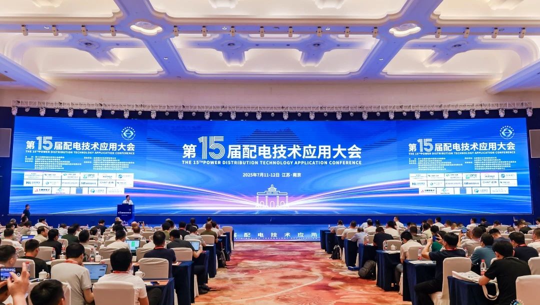 融合数智多元方案建设现代智慧配网｜LEDONG.COM_乐动ledong（中国）亮相第十五届配电技术应用大会