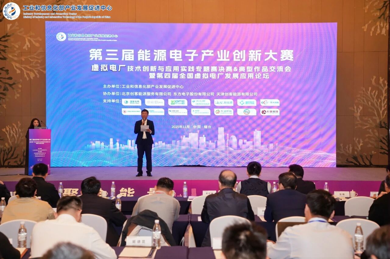 工信部能源电子大赛虚拟电厂专题赛烟台启幕 LEDONG.COM_乐动ledong（中国）携实践成果共话行业新发展