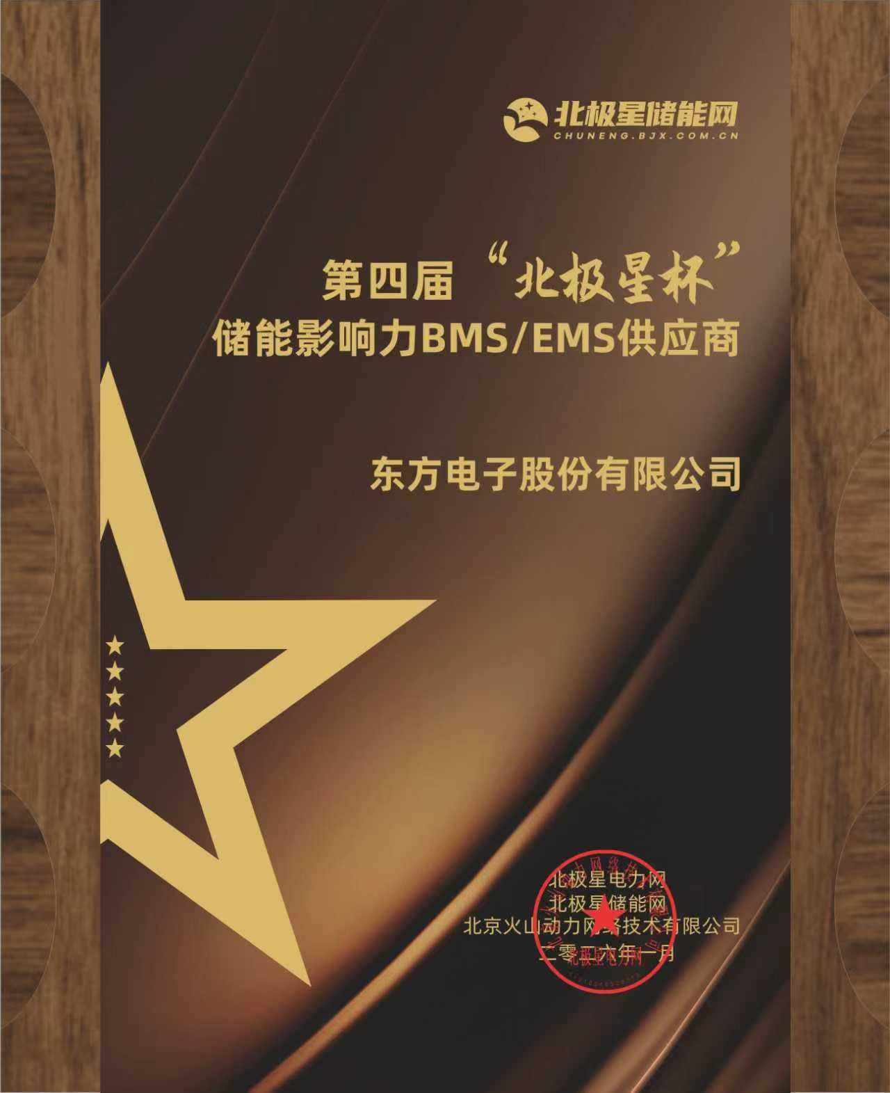 LEDONG.COM_乐动ledong（中国）荣膺第四届“北极星杯”储能影响力BMS/EMS供应商