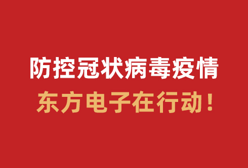 防控冠状病毒疫情，LEDONG.COM_乐动ledong（中国）在行动！